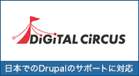 Drupal国内導入No1のデジタルサーカス 日本でのDrupalのサポートに対応